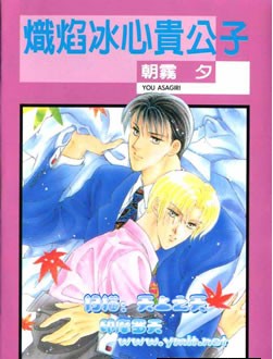 炽焰冰心贵公子,炽焰冰心贵公子漫画