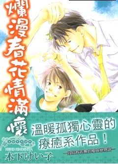 烂漫春花情满怀,烂漫春花情满怀漫画
