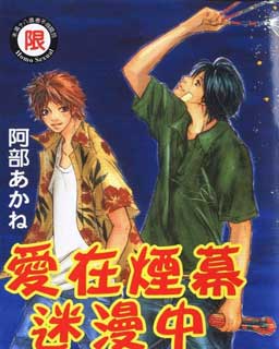 爱在烟幕迷漫中,爱在烟幕迷漫中漫画