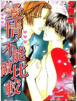 爱情不能做比较,爱情不能做比较漫画