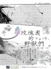 玫瑰园的野兽们,玫瑰园的野兽们漫画