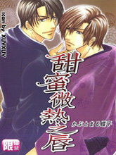 甜蜜微热之唇,甜蜜微热之唇漫画