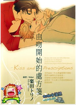 由吻开始的处方笺,由吻开始的处方笺漫画