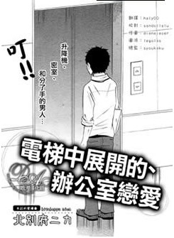 电梯中展开的、办公室恋爱,电梯中展开的、办公室恋爱漫画