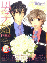 男子婚狂热癥,男子婚狂热癥漫画