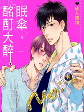 眠伞、酩酊大醉,眠伞、酩酊大醉漫画