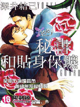 秘书与贴身保镖,秘书与贴身保镖漫画