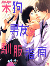 笨狗男友的驯服指南,笨狗男友的驯服指南漫画
