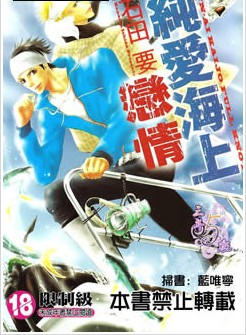 纯爱海上恋情,纯爱海上恋情漫画