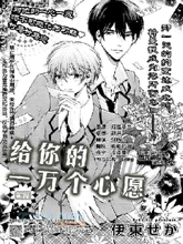 给你的一万个心愿,给你的一万个心愿漫画