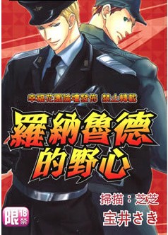 罗纳鲁德的野心,罗纳鲁德的野心漫画