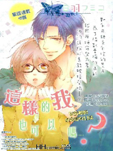 这样的我也可以吗_,这样的我也可以吗_漫画