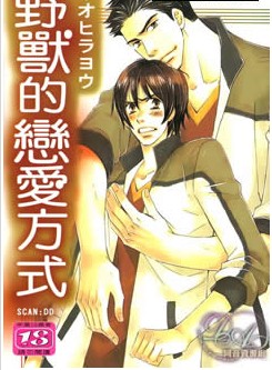 野兽的恋爱方式,野兽的恋爱方式漫画