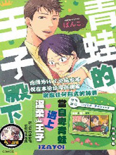 青蛙的王子殿下,青蛙的王子殿下漫画