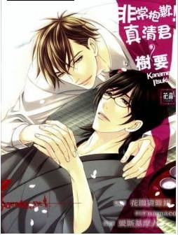 非常抱歉！真清君,非常抱歉！真清君漫画