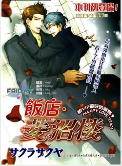 饭店菱沼楼,饭店菱沼楼漫画