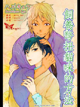 饲养别扭猫咪的方法,饲养别扭猫咪的方法漫画